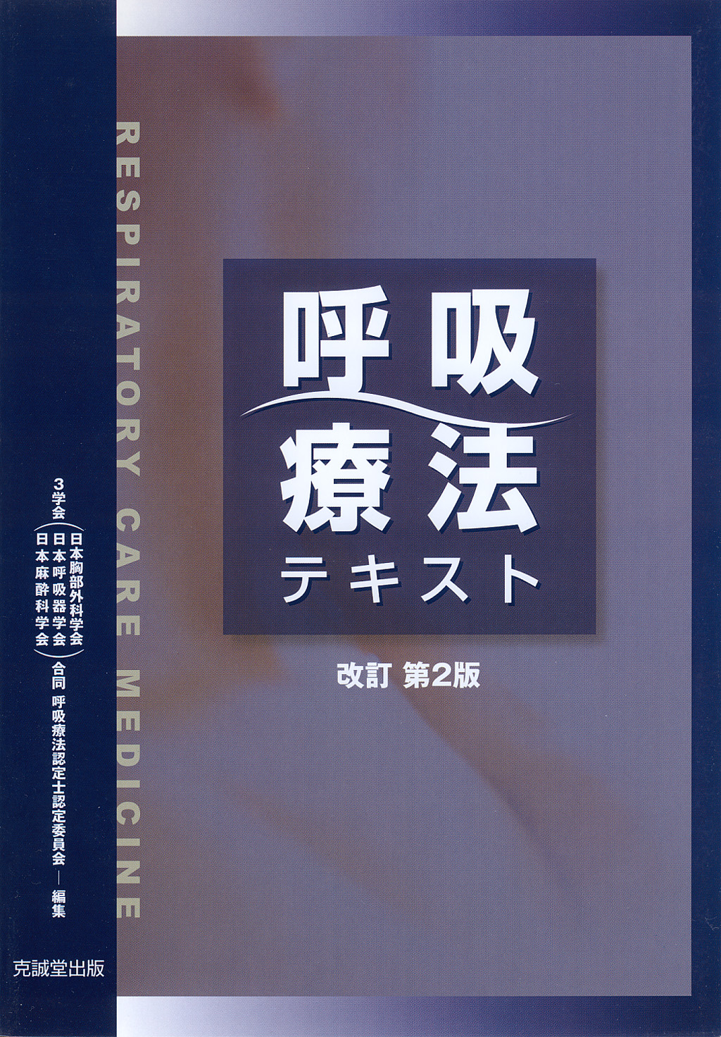 呼吸療法認定士　テキスト