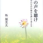 痛みの声を聴け 文化や文学のなかの痛みを通して考える