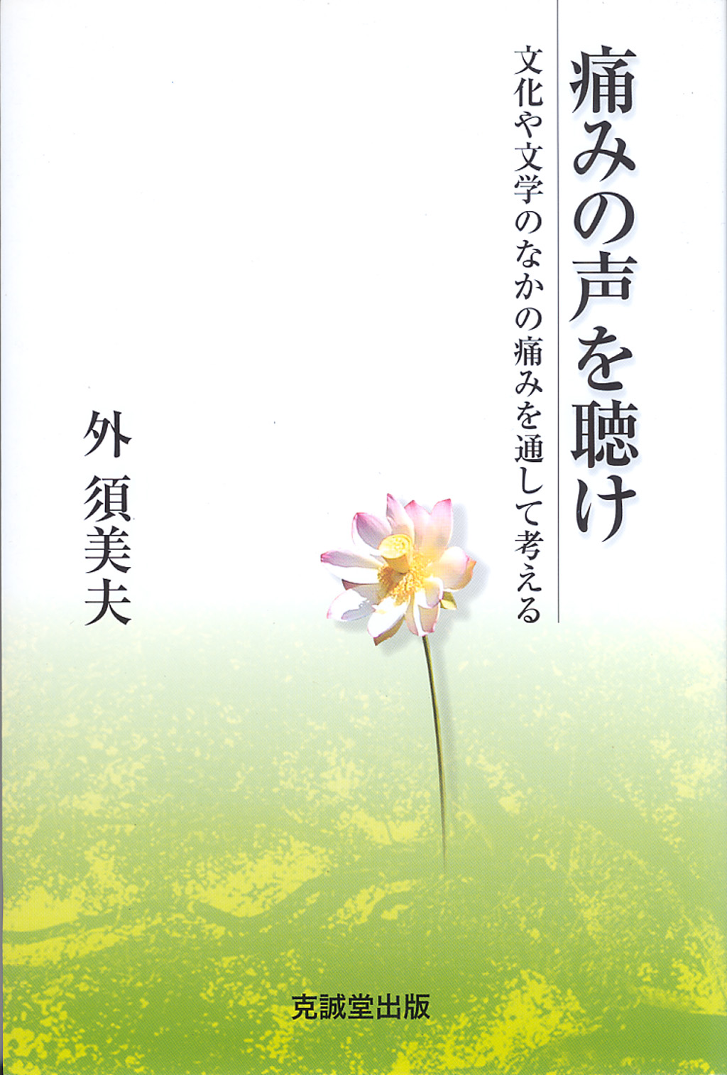 痛みの声を聴け 文化や文学のなかの痛みを通して考える