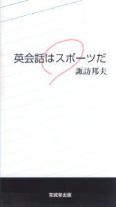 英会話はスポーツだ