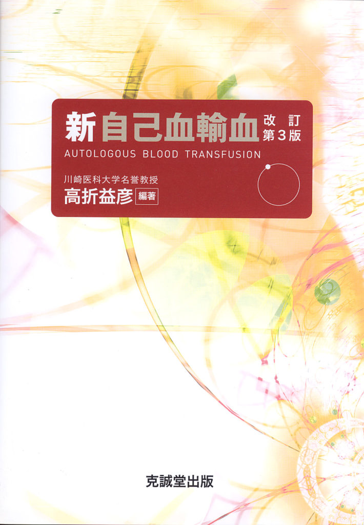 新自己血輸血 改訂第3版 | 克誠堂出版