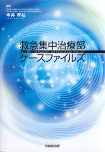 救急集中治療部ケースファイルズ