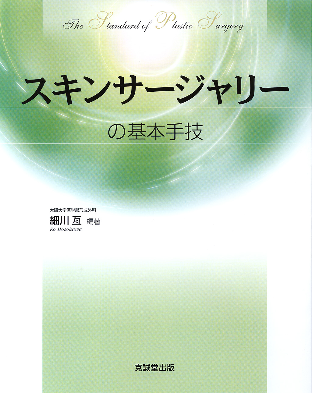 スキンサージャリーの基本手技