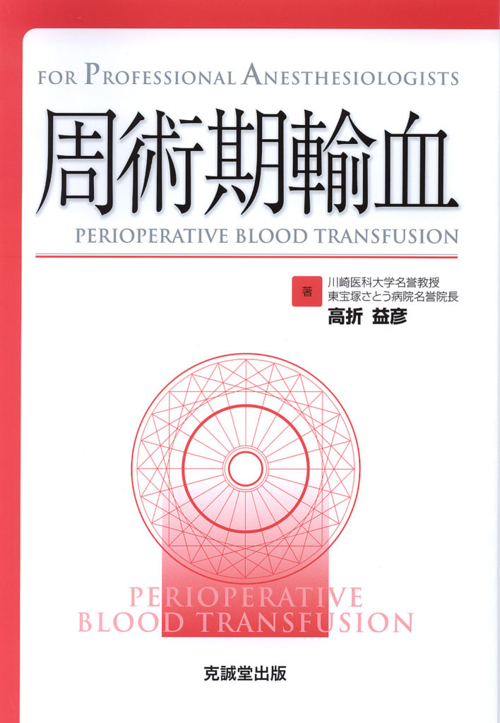 周術期輸血 | 克誠堂出版