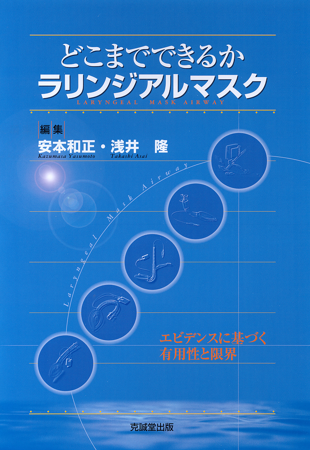 どこまでできるかラリンジアルマスク