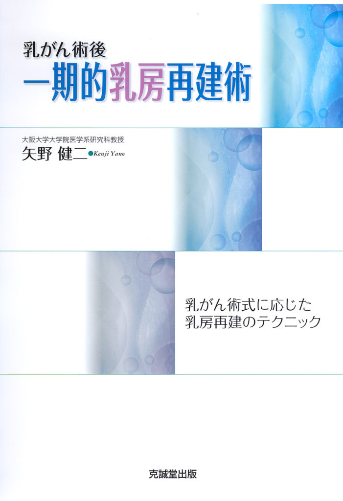 乳がん術後一期的乳房再建術: 乳がん術式に応じた乳房再建の