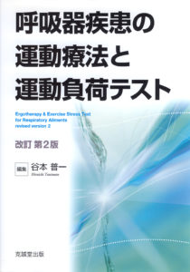 呼吸器疾患の運動療法と運動負荷テスト　改訂第2版