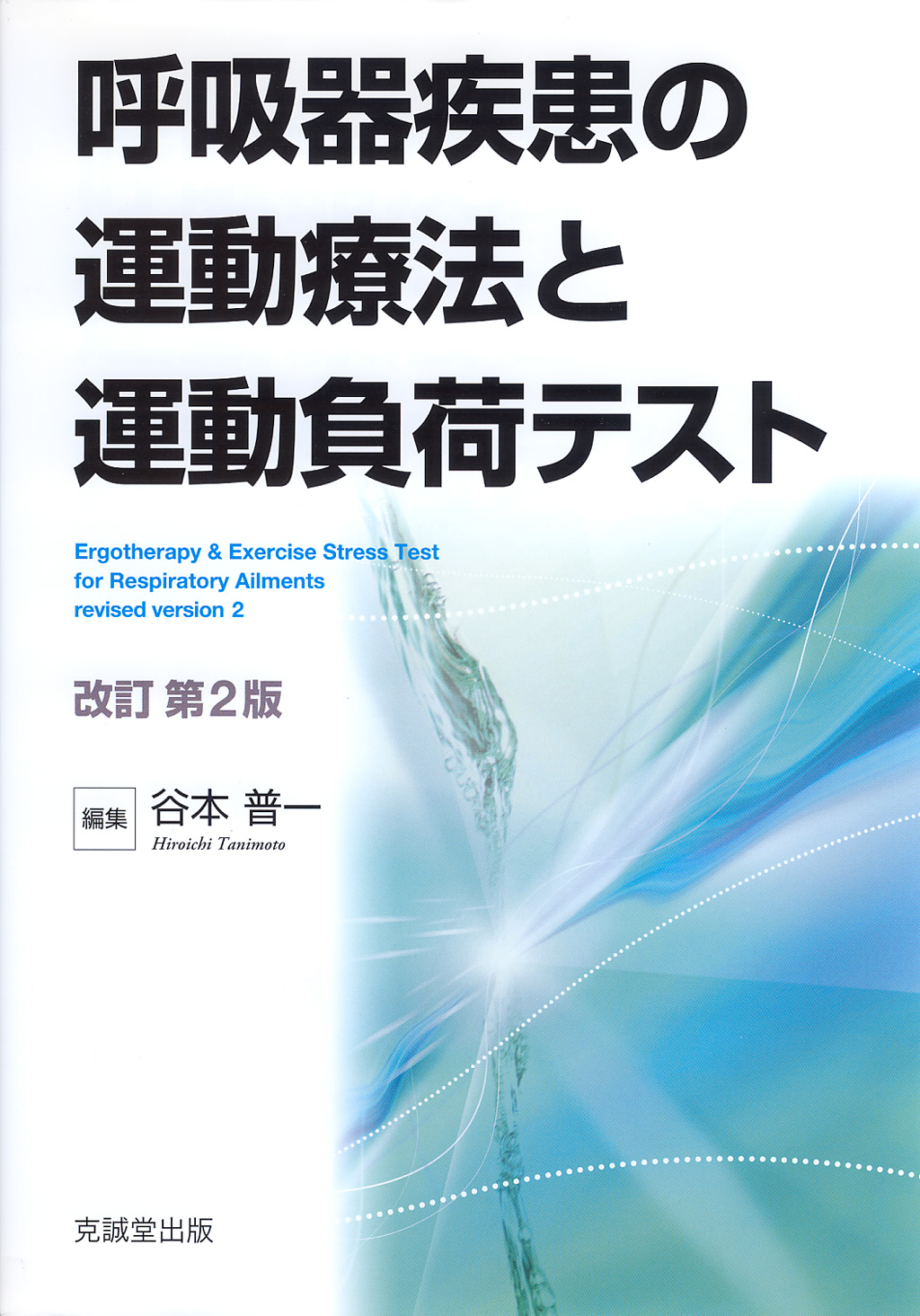 呼吸器疾患の運動療法と運動負荷テスト　改訂第2版