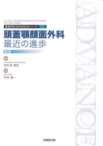 ADVANCE SERIES I-5 頭蓋顎顔面外科：最近の進歩　改訂第2版