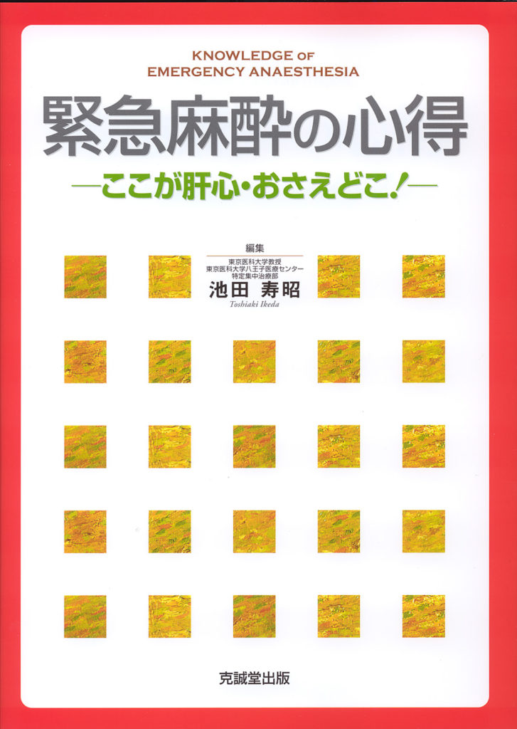 麻酔科医のための区域麻酔スタンダード (新戦略に基づく麻酔・周