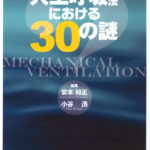 人工呼吸療法における30の謎