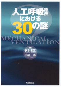 人工呼吸療法における30の謎