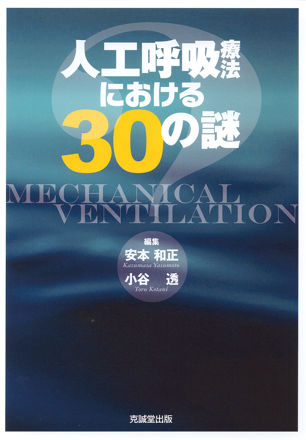 人工呼吸療法における30の謎