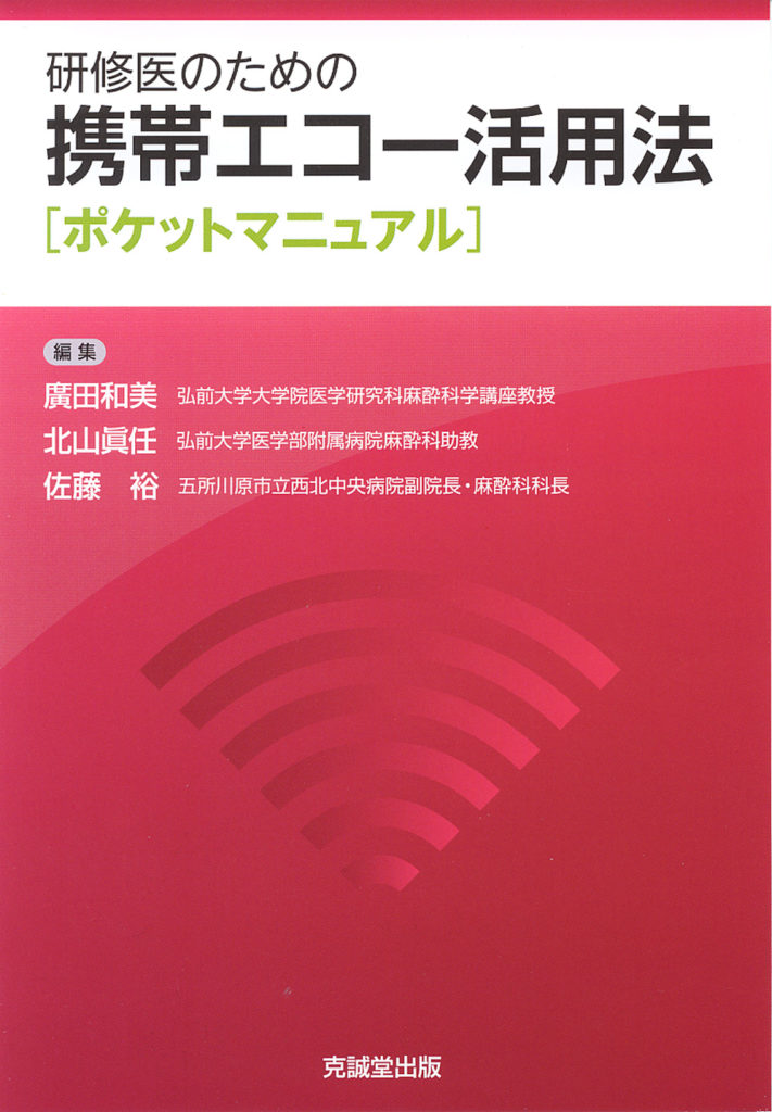 研修医のための携帯エコー活用法 | 克誠堂出版