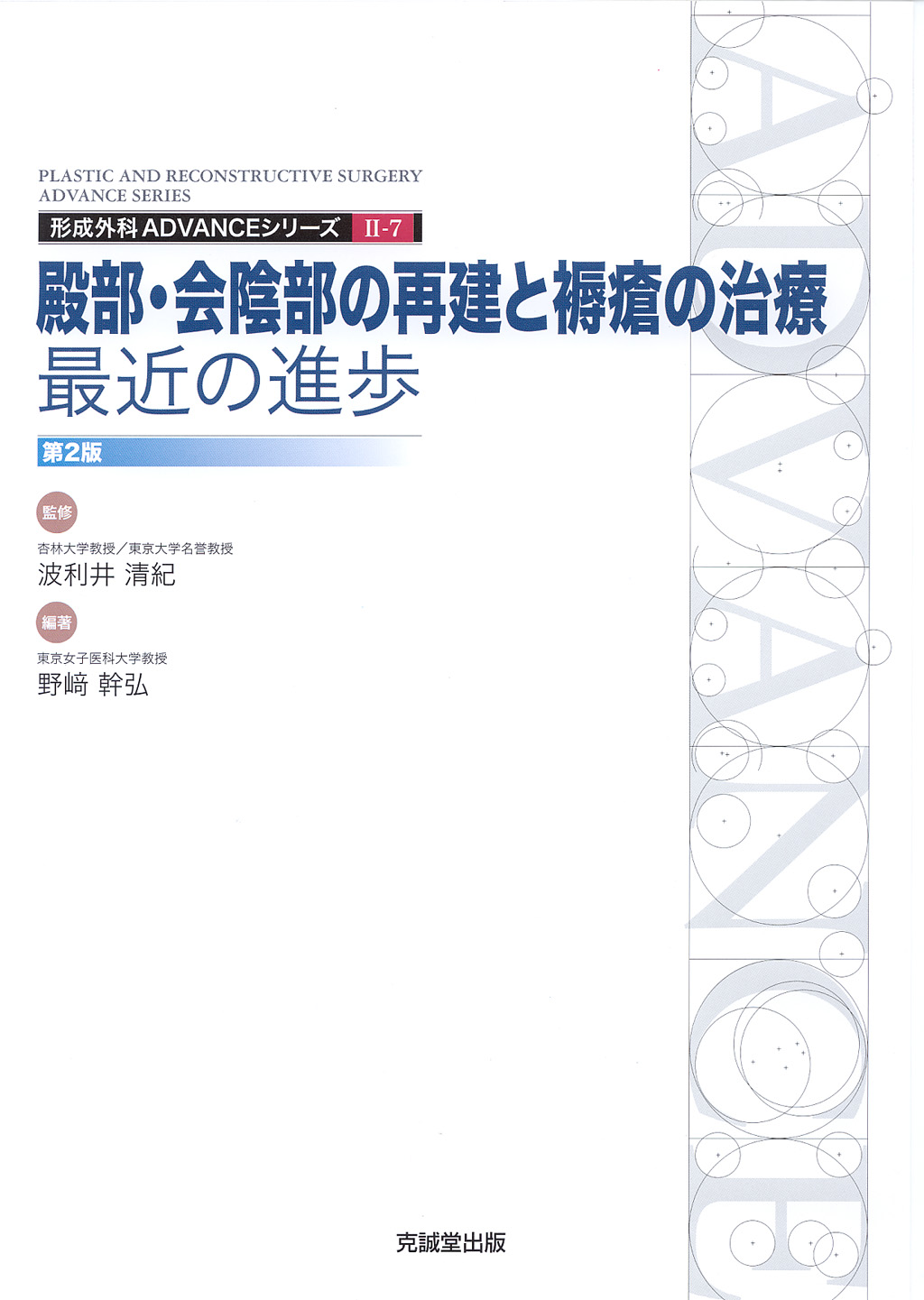 ADVANCE SERIES II-7 殿部・会陰部の再建と褥瘡の治療：最近の進歩　改訂第2版