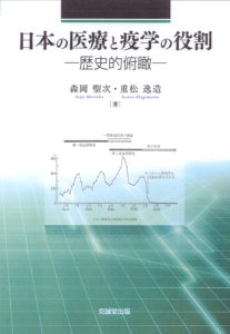 日本の医療と疫学の役割