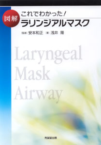 これでわかった！　図解ラリンジアルマスク