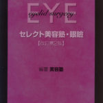 セレクト美容塾・眼瞼　改訂第2版