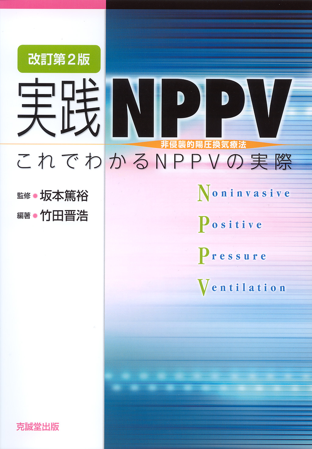 実践NPPV　これでわかるNPPVの実際　改訂第2版