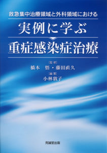 実例に学ぶ重症感染症治療