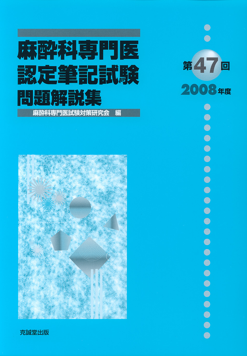 麻酔科専門医試験　過去問　59回、58回、57回