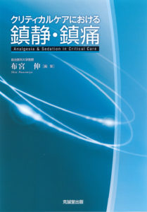 クリティカルケアにおける鎮静・鎮痛
