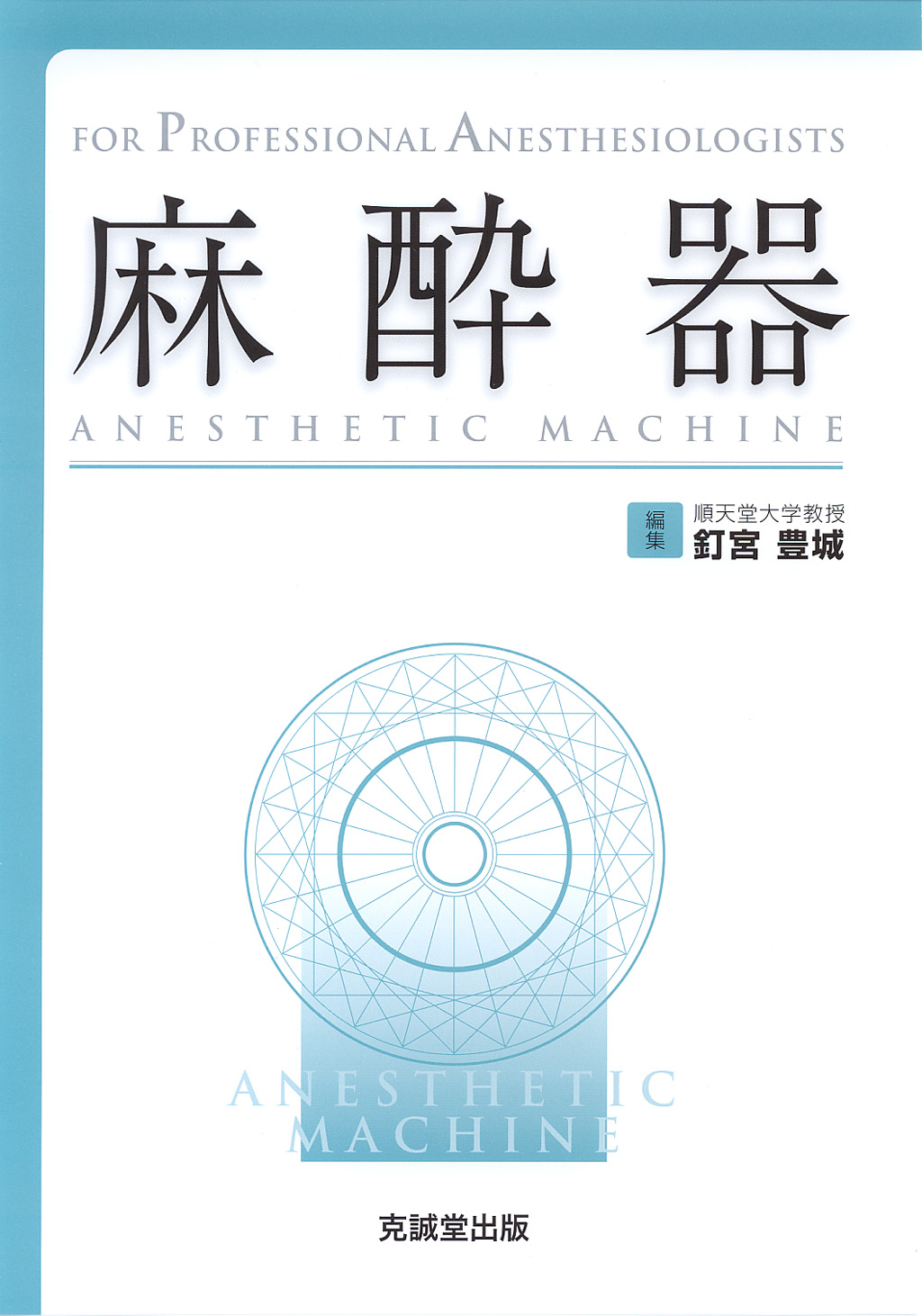 麻酔器 | 克誠堂出版