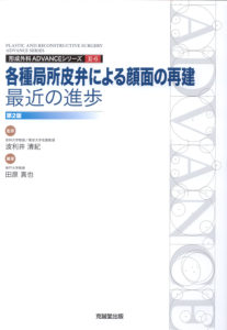 ADVANCE SERIES II-6 各種局所皮弁による顔面の再建：最近の進歩　改訂第2版