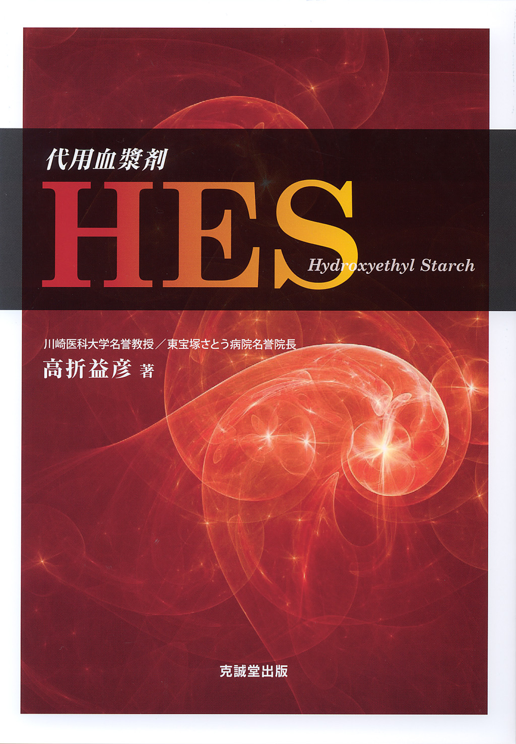 代用血漿剤HES