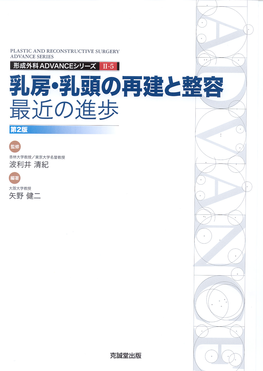 ADVANCE SERIES II-5 乳房・乳頭の再建と整容：最近の進歩　改訂第2版