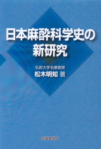 日本麻酔科学史の新研究