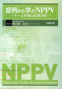 症例から学ぶNPPV