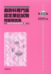 第48回（2009年度）麻酔科専門医認定筆記試験問題解説集