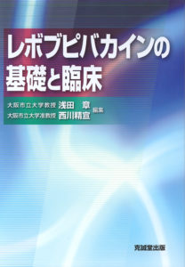 レボブピバカインの基礎と臨床