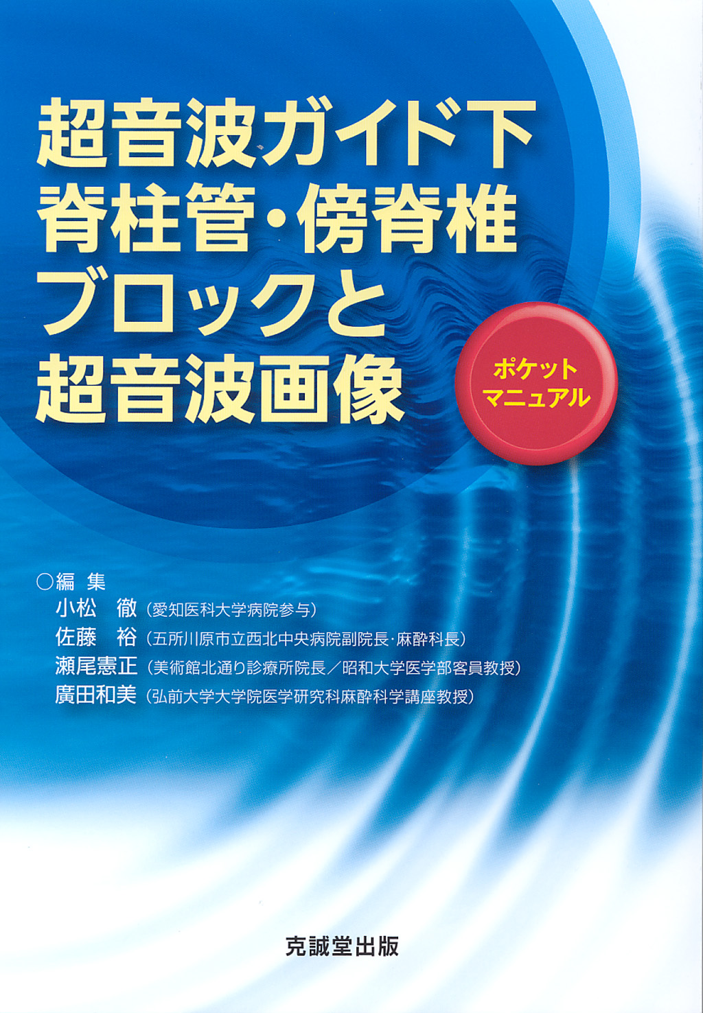 超音波ガイド下脊柱管・傍脊椎ブロックと超音波画像ポケットマニュアル