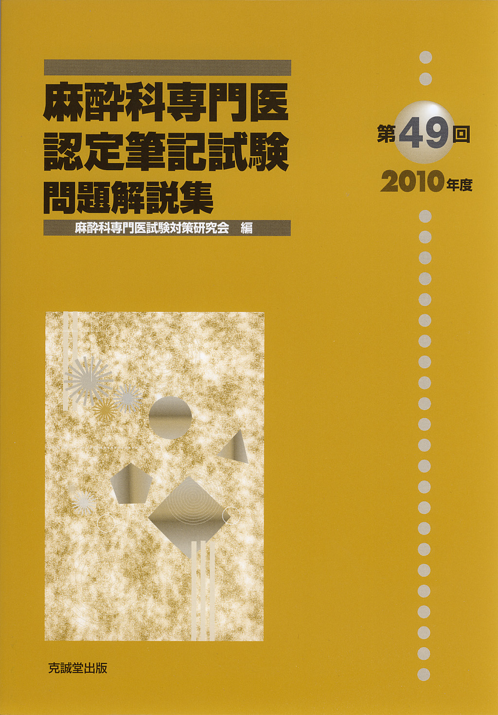 第49回（2010年度）麻酔科専門医認定筆記試験問題解説集