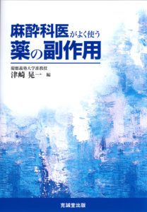 麻酔科医がよく使う薬の副作用