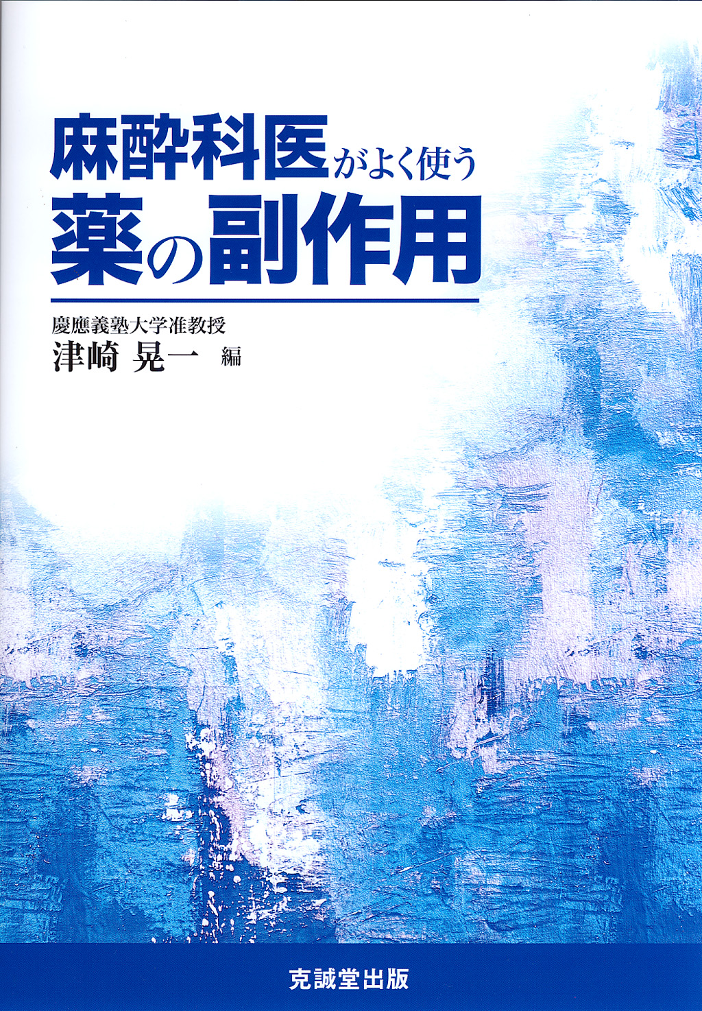 麻酔科医がよく使う薬の副作用