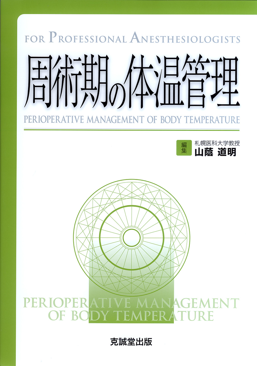 A11994555]周術期の体温管理 (for Professional Anesthesiologists)-