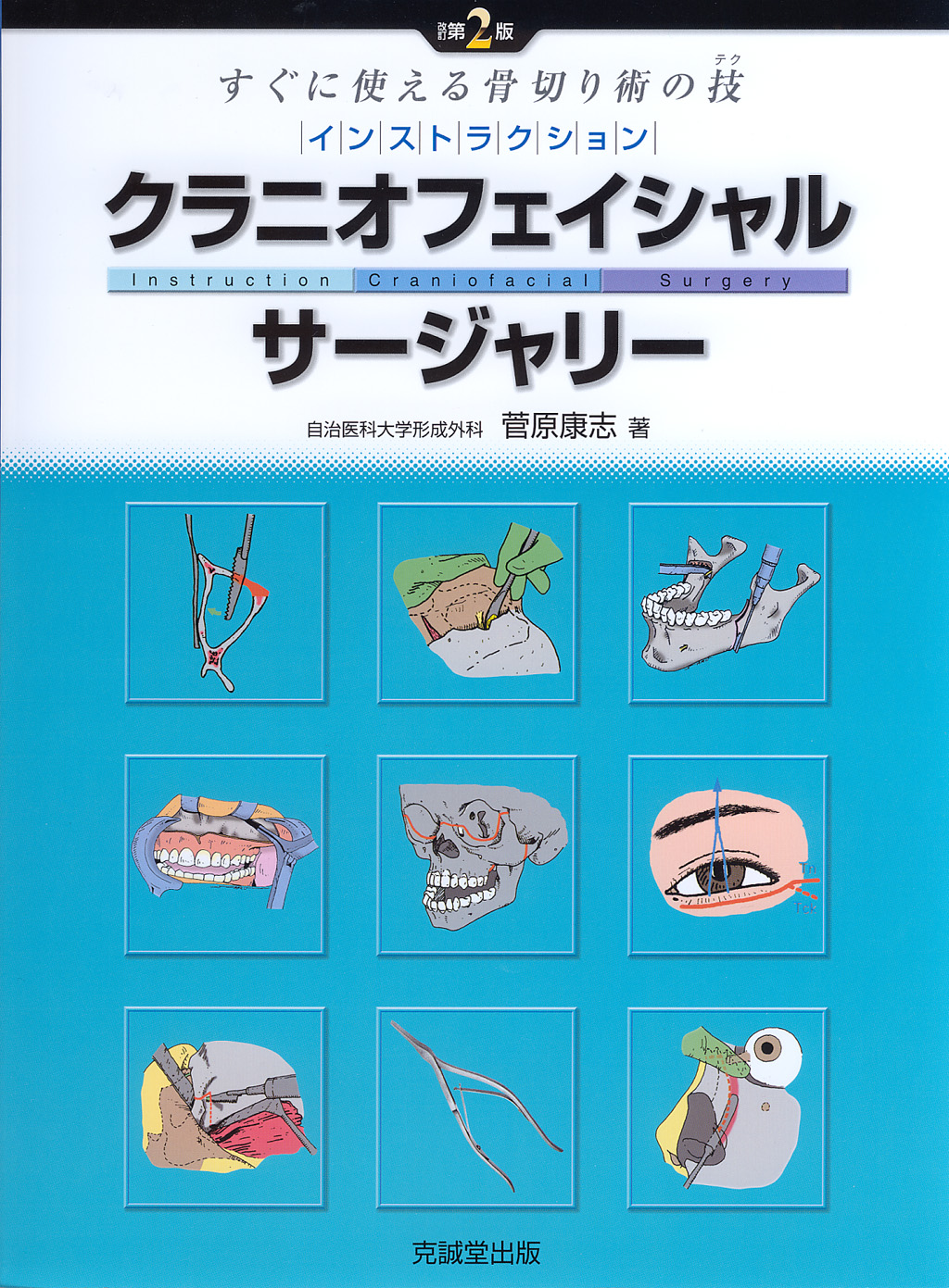 インストラクション・クラニオフェイシャル・サージャリー　改訂第2版