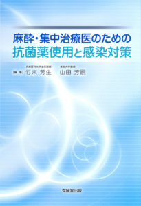 麻酔・集中治療医のための抗菌薬使用と感染対策