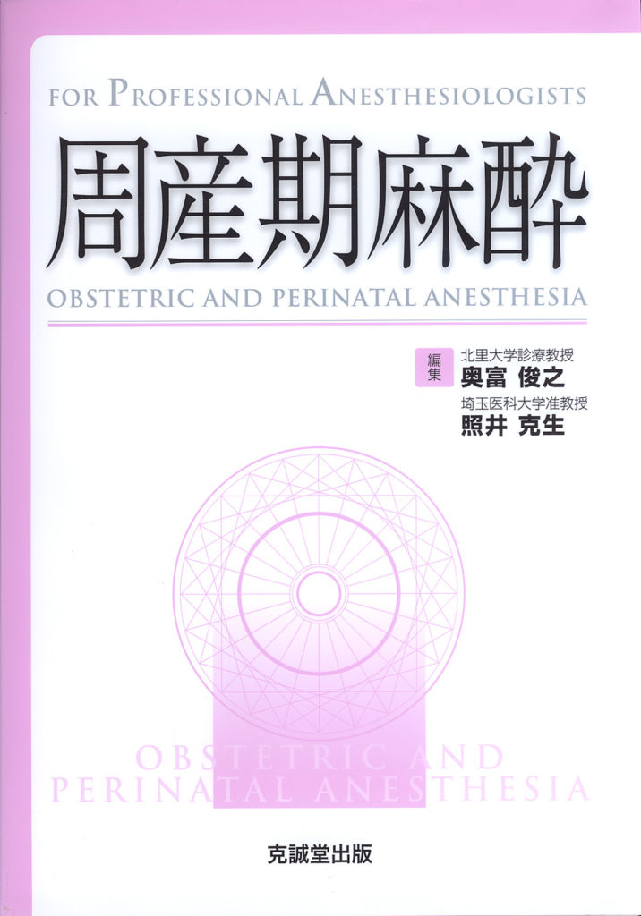 9784621063408ハイリスク妊婦の産科的・麻酔科的管理