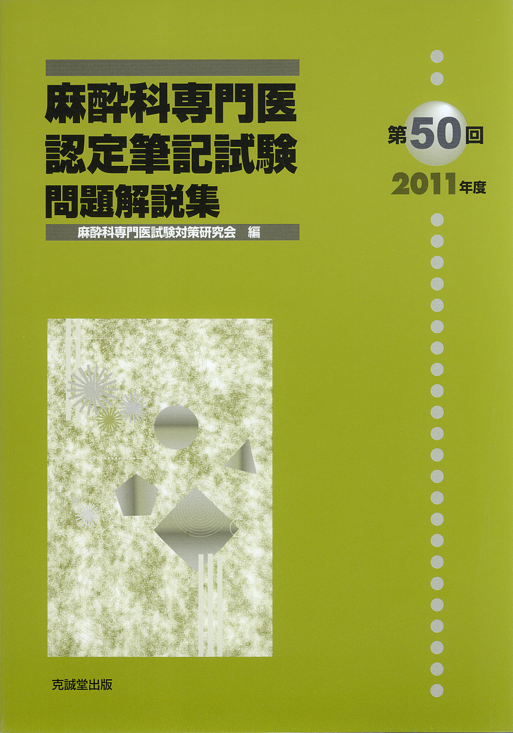 第50回（2011年度）麻酔科専門医認定筆記試験問題解説集