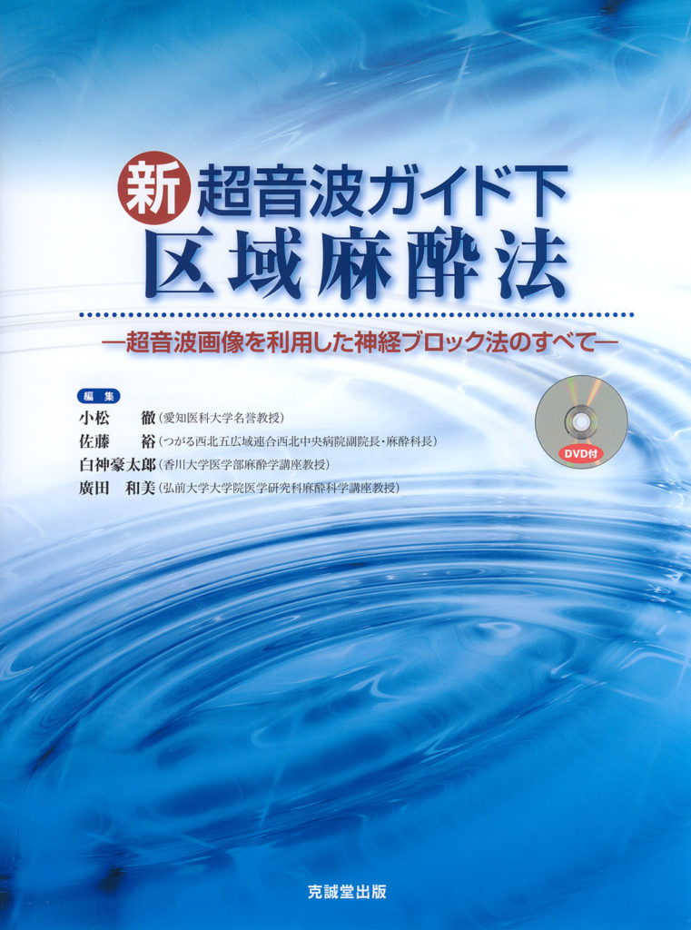 小児と成人のための超音波ガイド下区域麻酔図解マニュアル