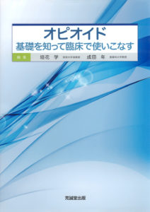 オピオイド　基礎を知って臨床で使いこなす