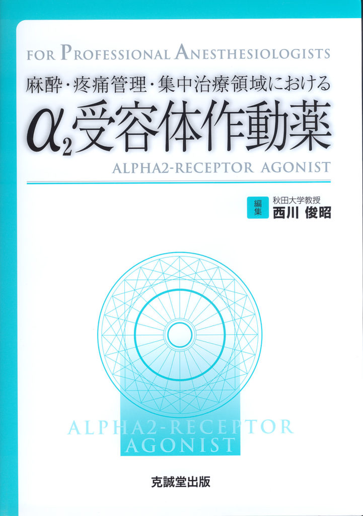 麻酔・疼痛管理・集中治療領域における α2受容体作動薬 | 克誠堂出版