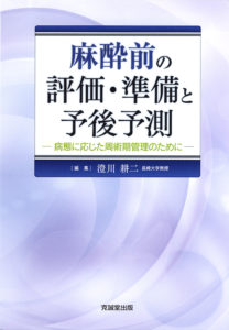 麻酔前の評価・準備と予後予測