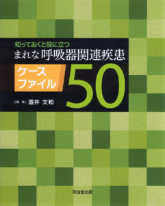 まれな呼吸器関連疾患ケースファイル50