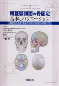 頭蓋顎顔面の骨固定　基本とバリエーション　