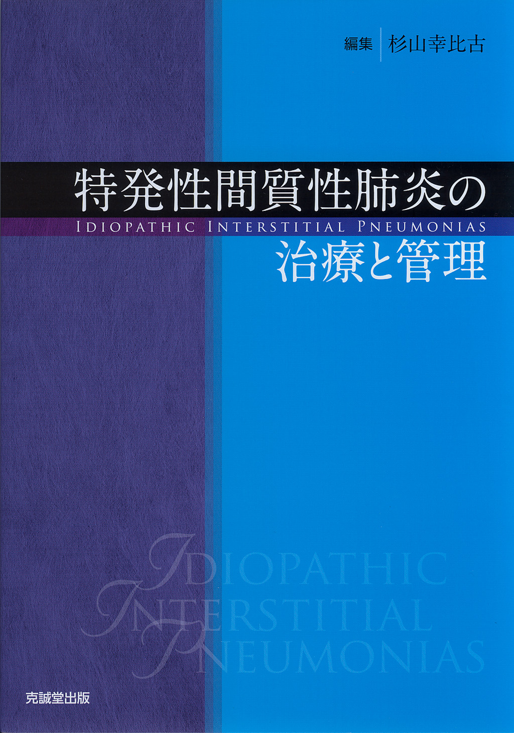 特発性間質性肺炎の治療と管理